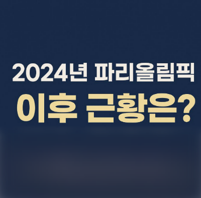 2024년 파리올림픽 이후 근황은?