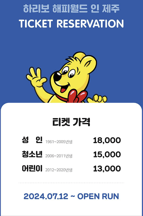 하리보 해피월드 티켓 가격 관련 사진2
