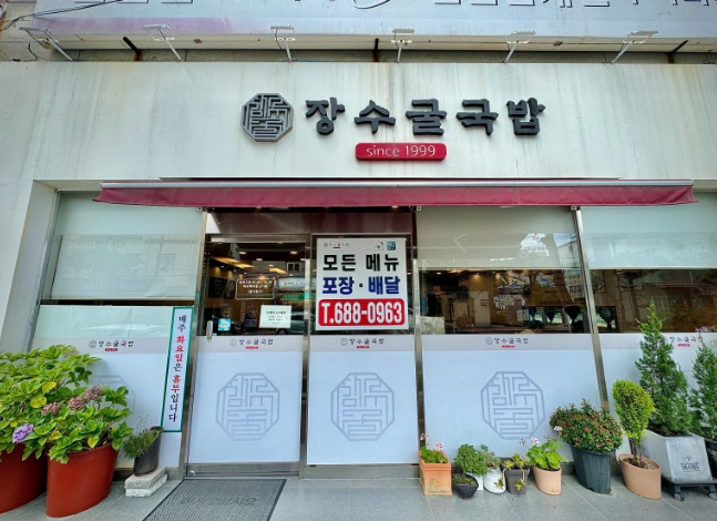 장수굴국밥