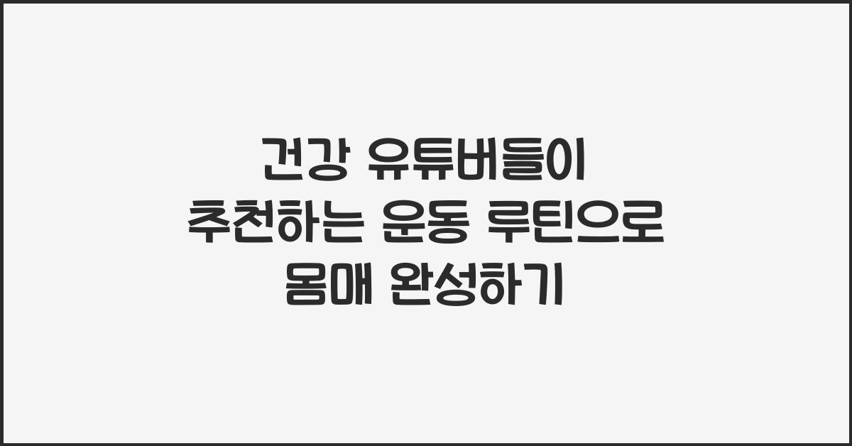 건강 유튜버들이 추천하는 운동 루틴