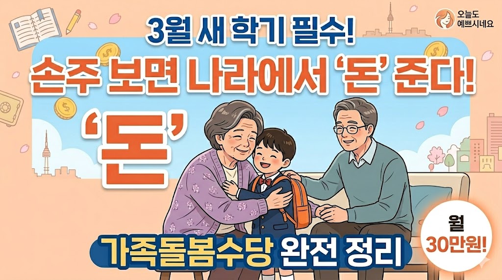 3월 새 학기 필수 정보, 손주 돌보는 조부모님을 위한 정부 지원금 가족돌봄수당 안내 썸네일. 할머니, 할아버지와 손주가 웃고 있는 따뜻한 일러스트.