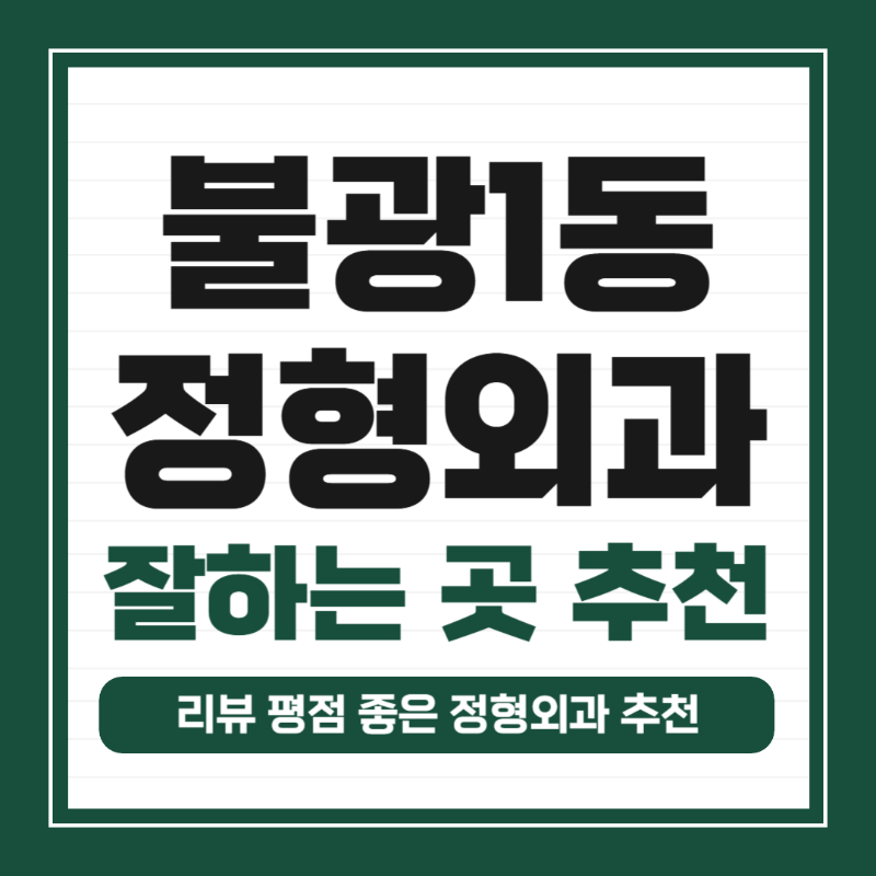 은평구 불광1동 정형외과 유명하고 잘하는 곳 추천 TOP 5