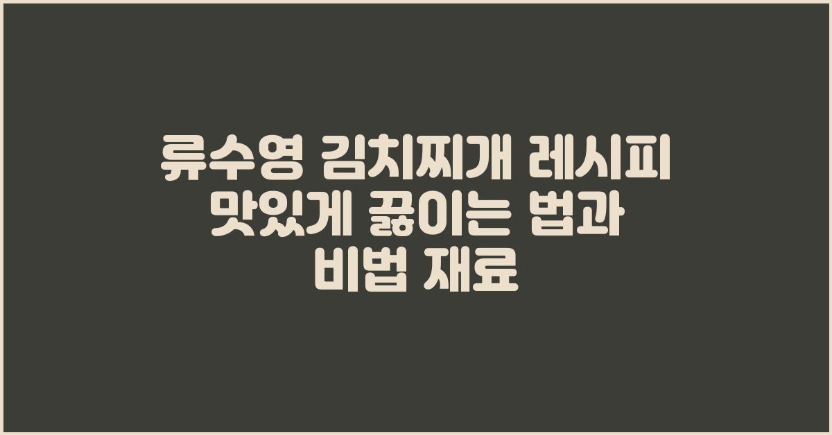 류수영 김치찌개 레시피