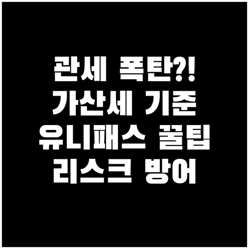 수출입 관세 과태료 가산세 부과 기준..