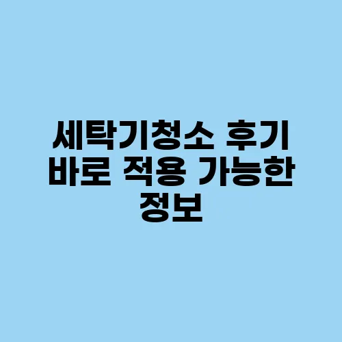 세탁기청소 후기 바로 적용 가능한 정보