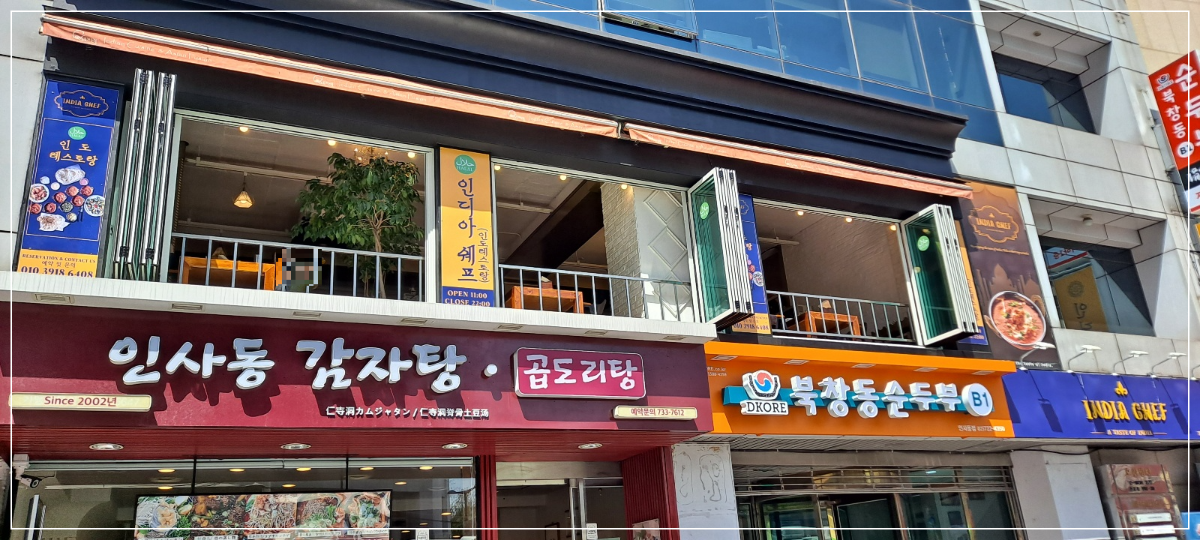 인디아쉐프-2층