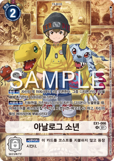 디지몬카드게임 스페셜 리미티드 카드 팩 vol.02 수록 카드 EX1-066 아날로그소년