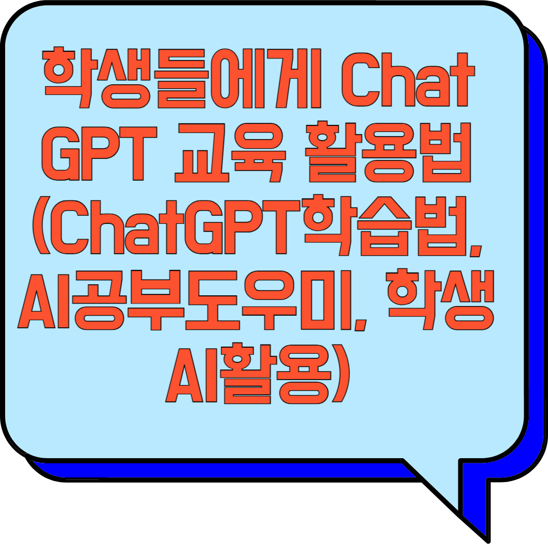 학생들에게 ChatGPT 교육 활용법 (ChatGPT학습법, AI공부도우미, 학생AI활용) 관련 이미지 사진