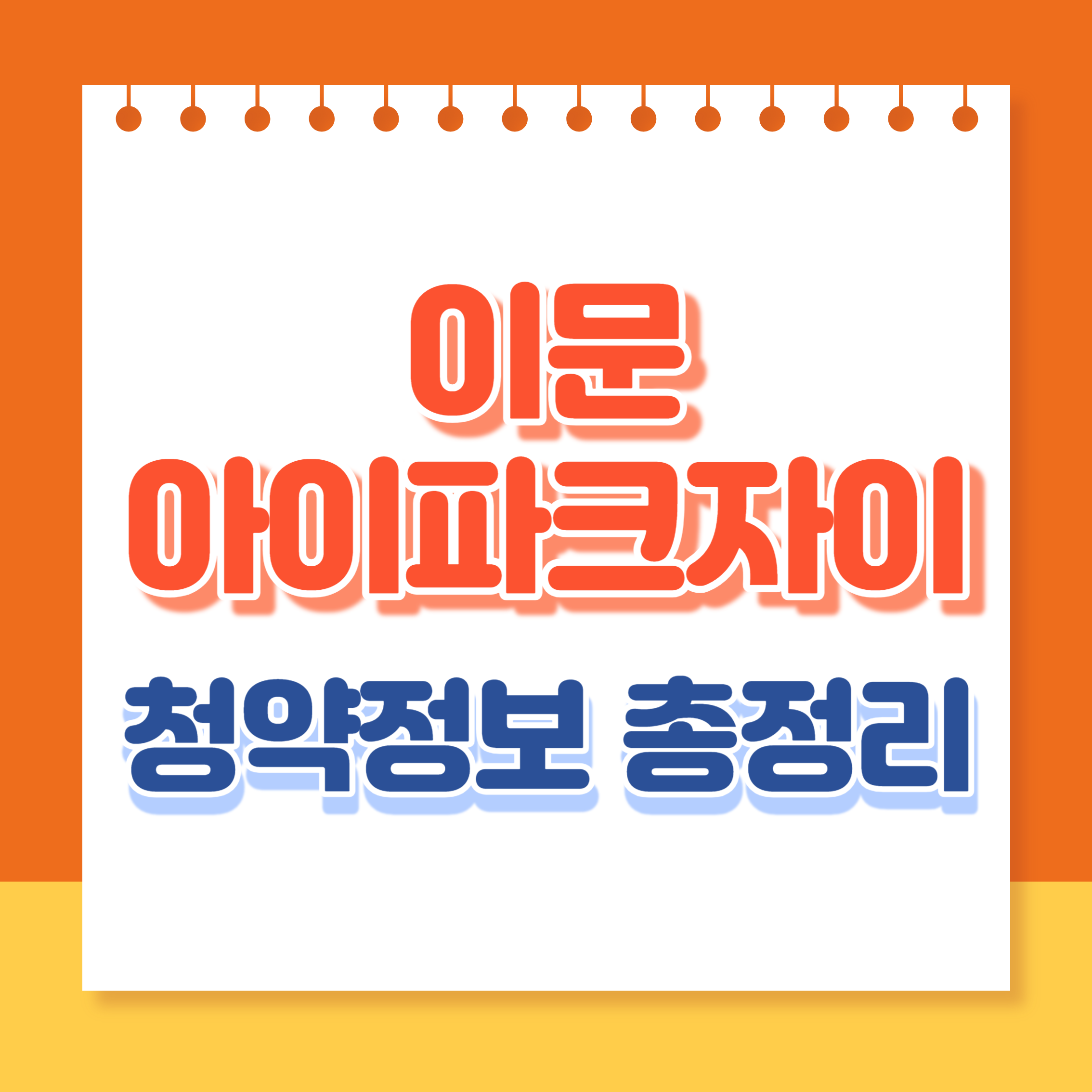 이문아이파크자이