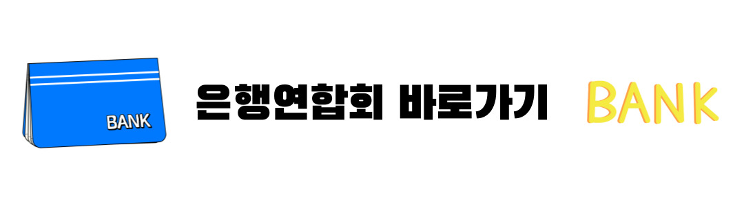 은행연합회