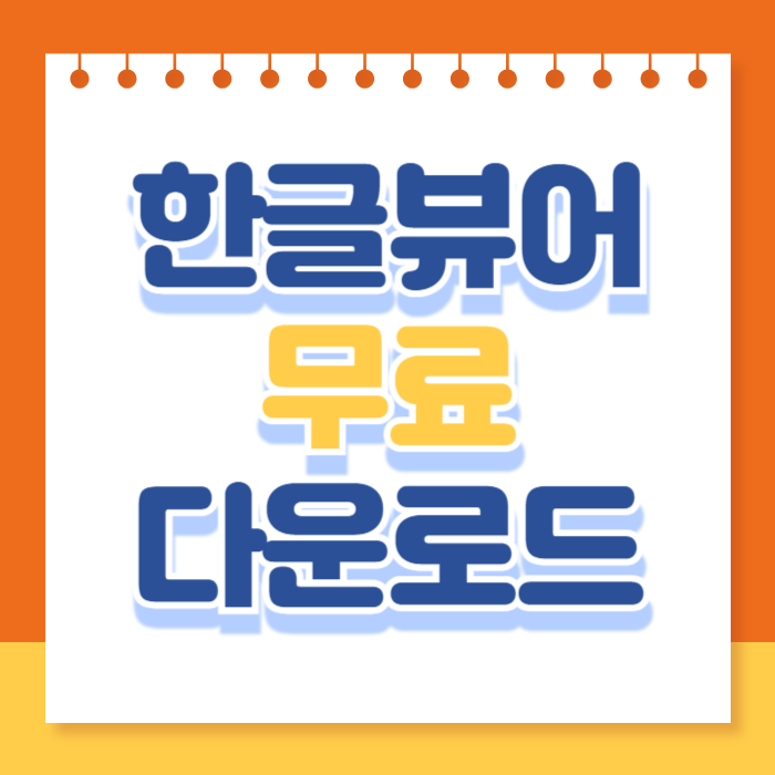 한글뷰어 무료 다운로드