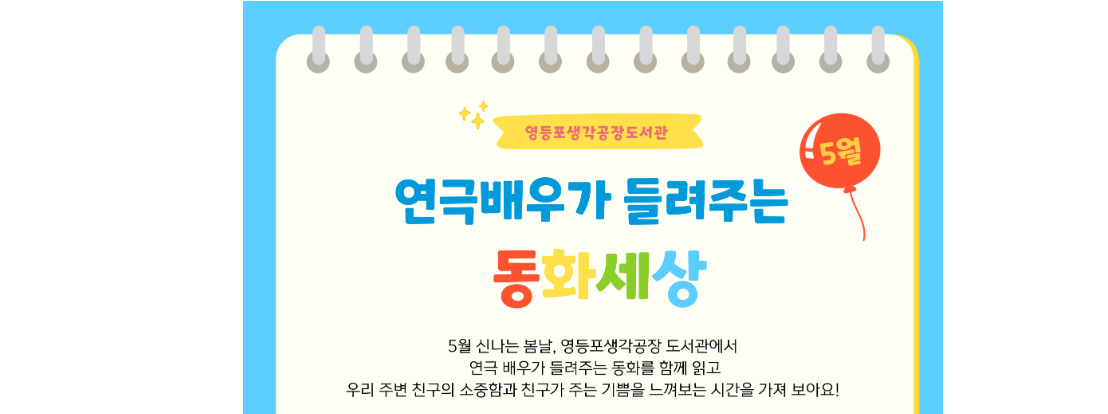 &quot;연극배우와 함께하는 유아 독서 수업! 5월 28일 영등포생각공장도서관에서 열리는 ‘동화 세상’ 프로그램, 지금 신청하세요.&quot;