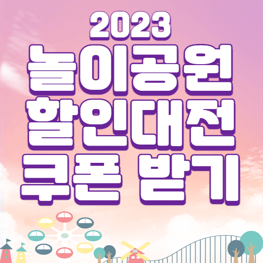 놀이공원할인대전 할인권 쿠폰 받기