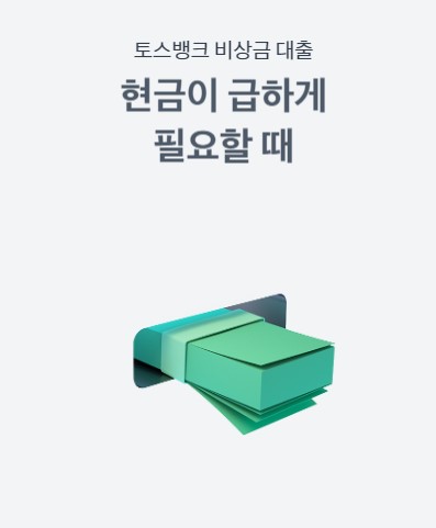 주부대출 비상금대출 무직자대출_토스뱅크