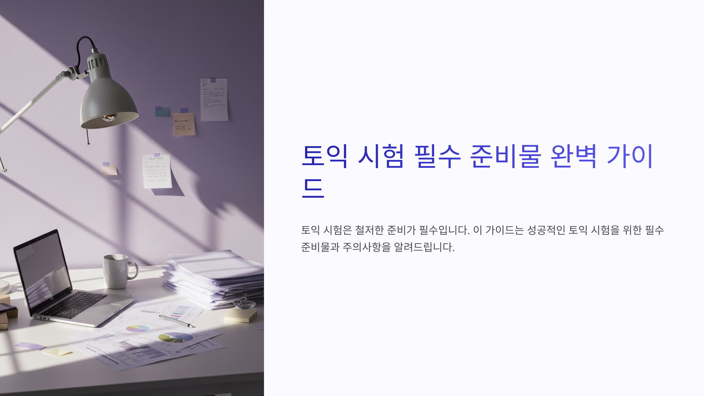 토익 준비물 필수 리스트