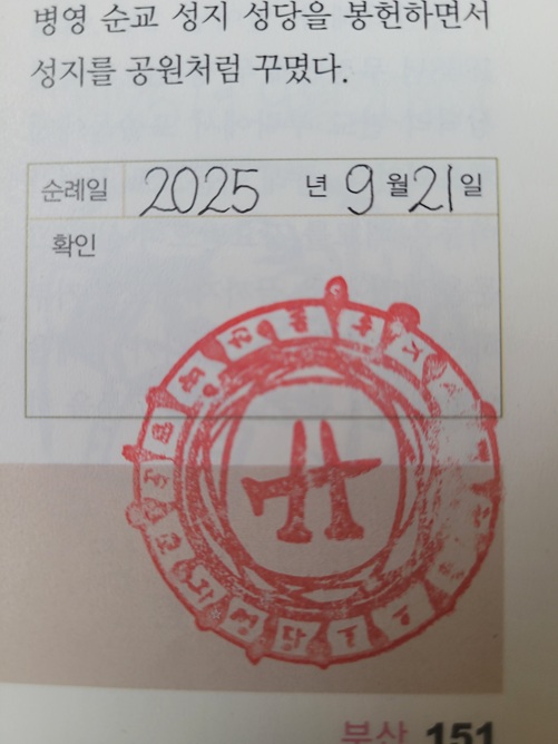 울산 병영 장대벌 순교 성지 성당 순례확인도장 사진