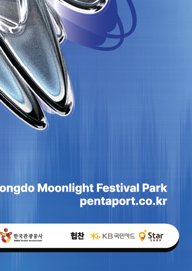 펜타포트락페스티벌