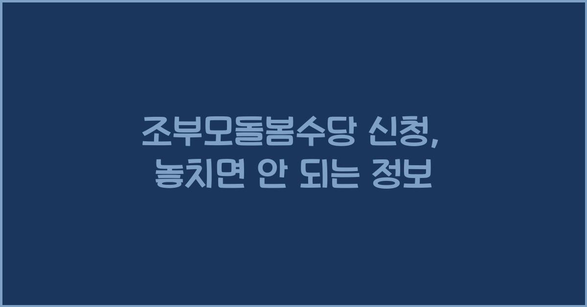 조부모돌봄수당 신청