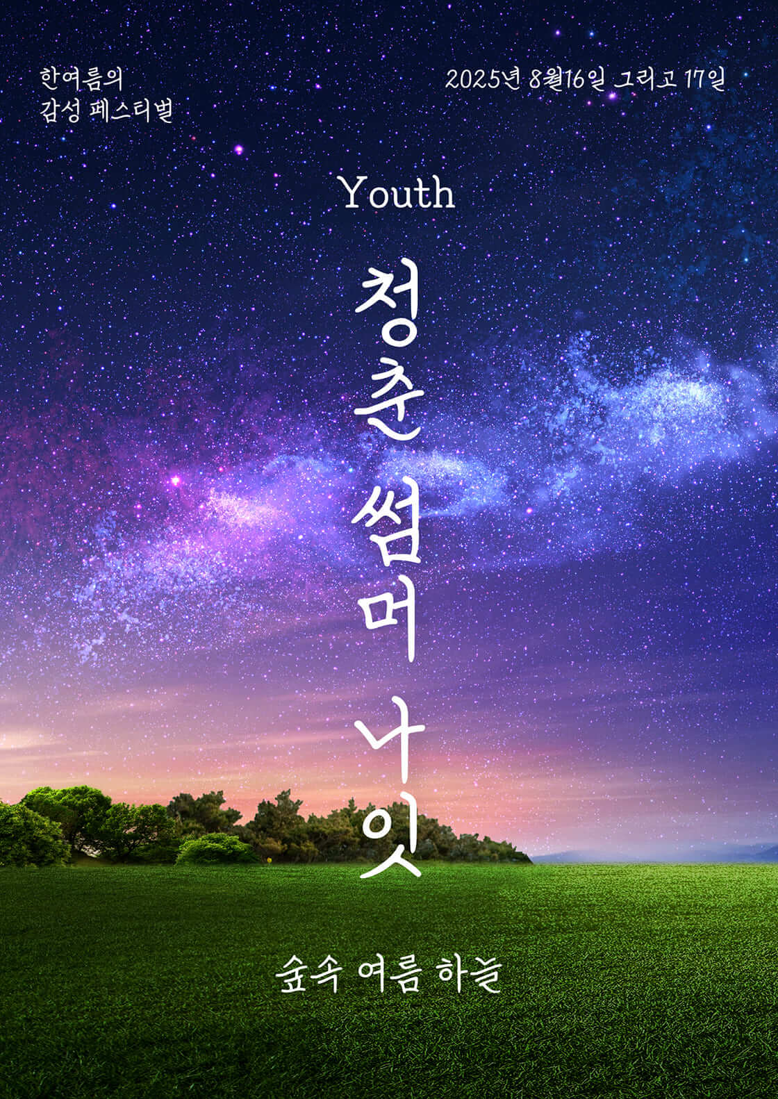 Youth 청춘 썸머 나잇 2025