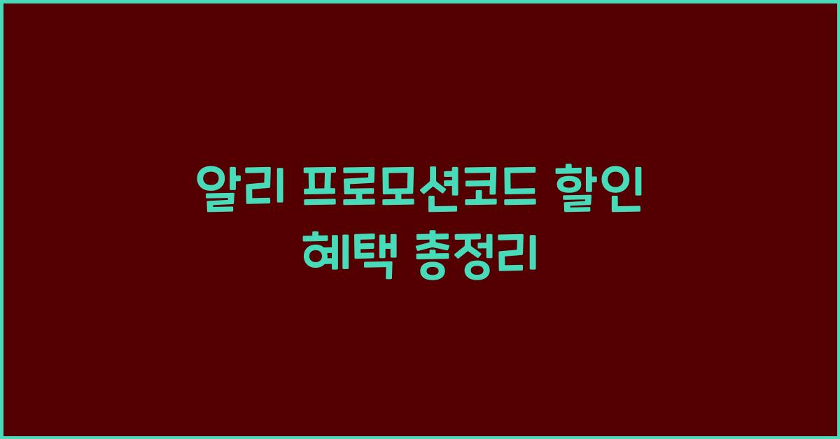 알리 프로모션코드