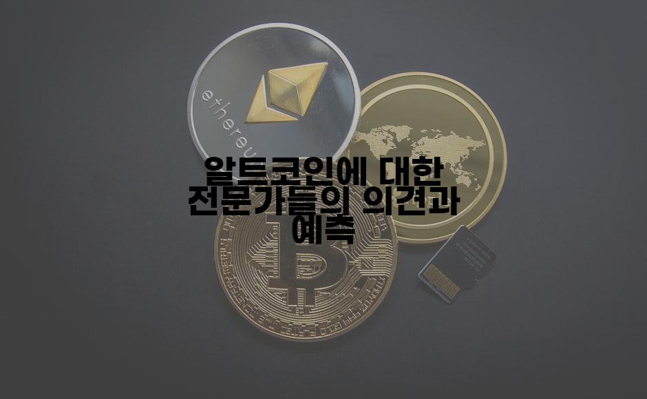 알트코인에 대한 전문가들의 의견과 예측