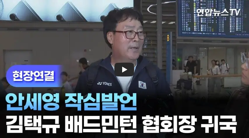 김택규 회장 귀국 인터뷰 영상