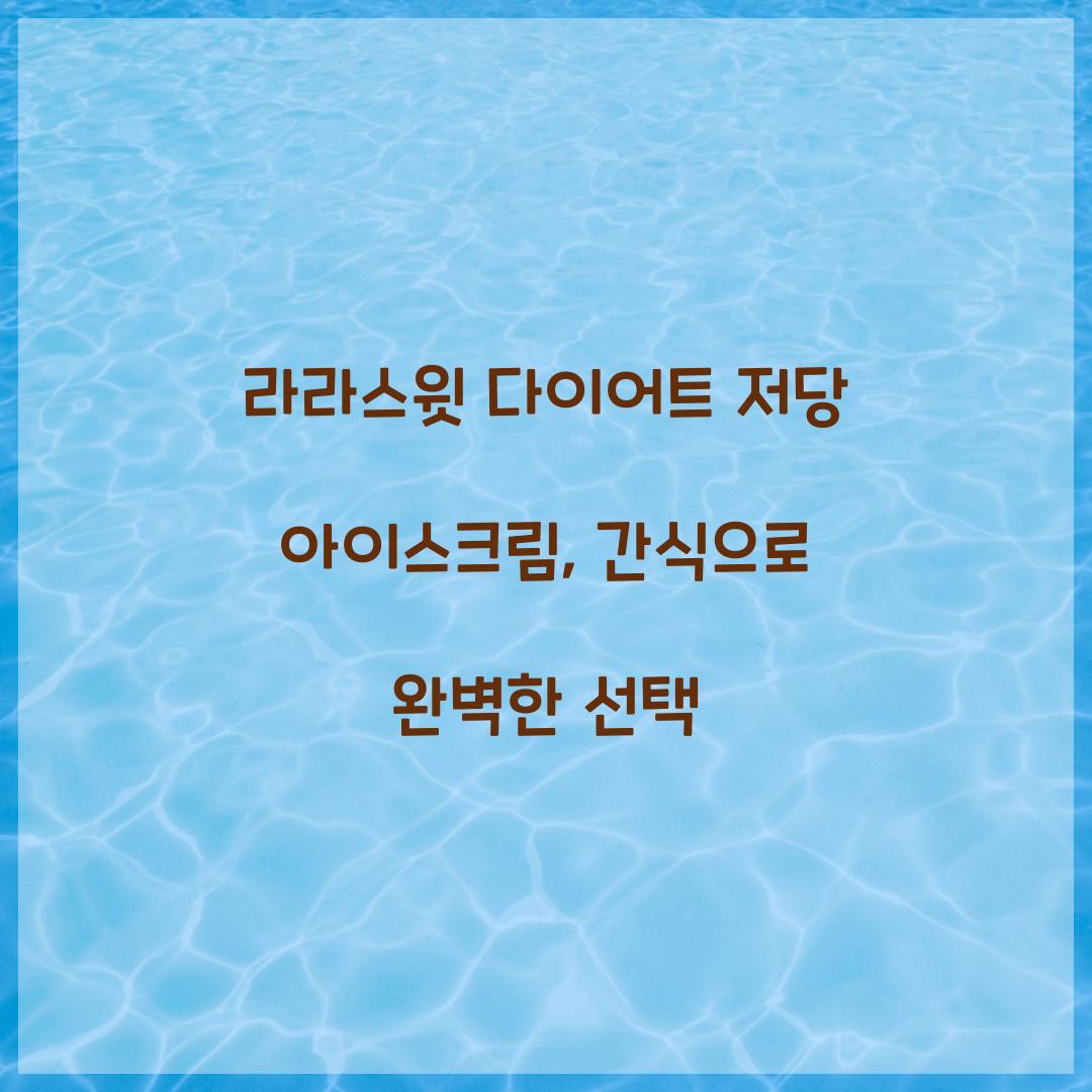 라라스윗 다이어트 저당 아이스크림