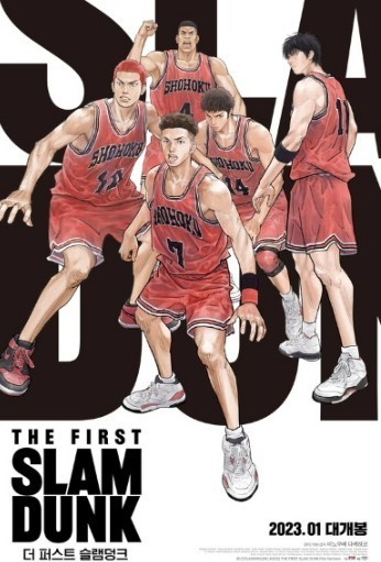 더 퍼스트 슬램덩크