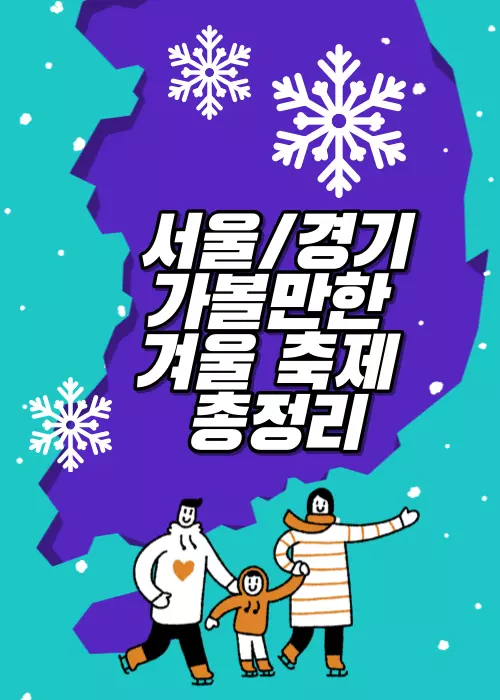 서울 경기 가볼만한 겨울 축제 일정 총정리