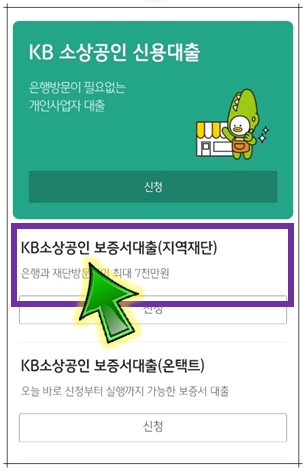 KB-소상공인-보증서-대출-선택