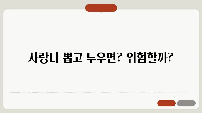 사랑니 발치 후 누워도 될까?