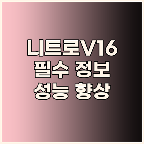 니트로 V 16 사용자 필독! 성능 ..