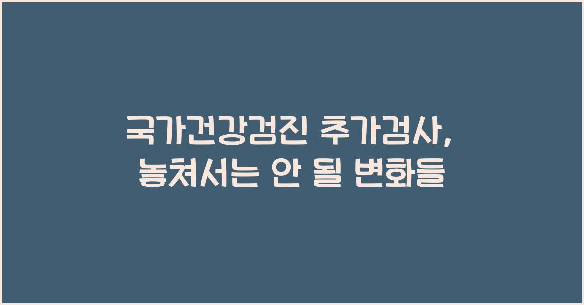 국가건강검진 추가검사