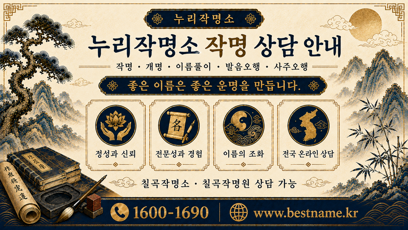 칠곡작명소 누리작명소 작명 상담과 칠곡철학관 상담 안내 이미지