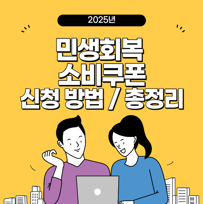 민생회복 소비쿠폰 25만원 지원금