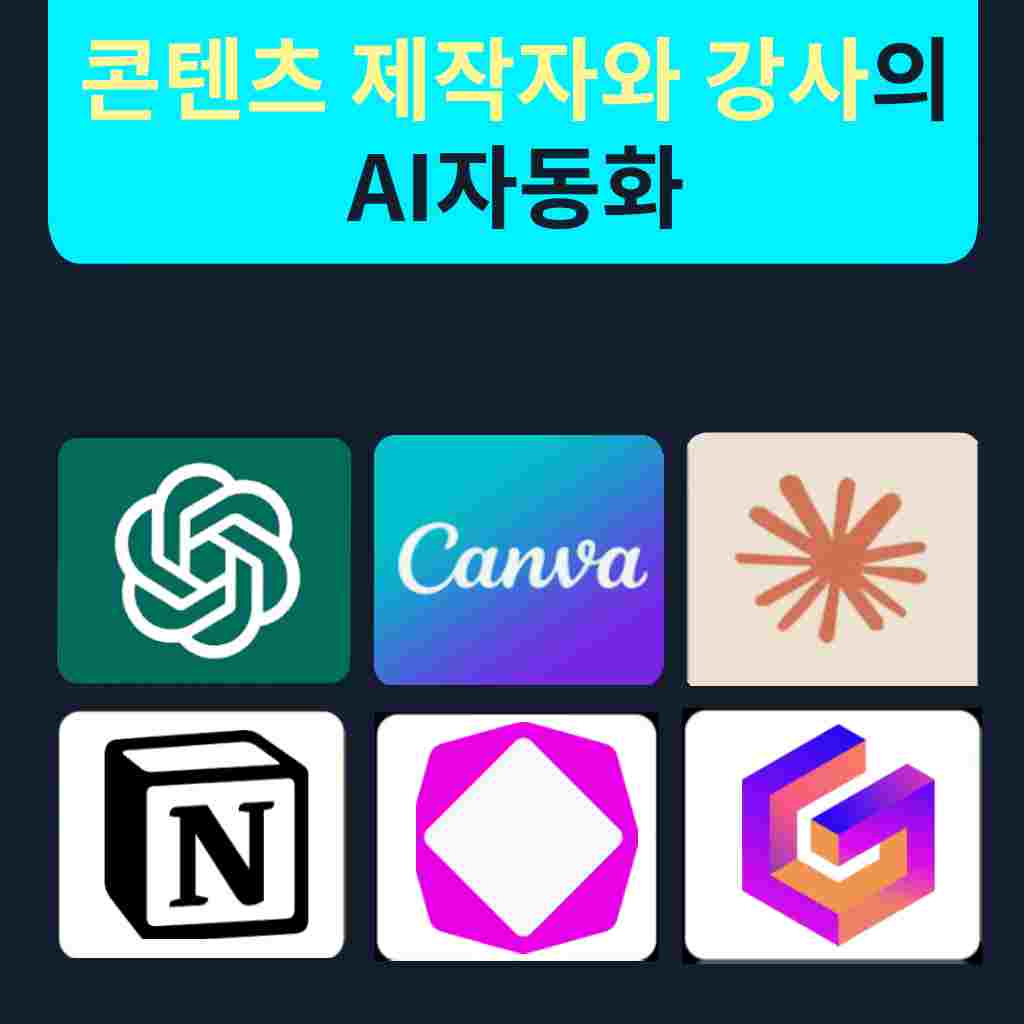 30화_콘텐츠 제작자와 강사의 AI자동화