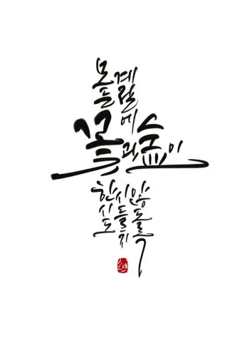 감성 넘치는 캘리그라피 사랑 글귀로 하루를 특별하게_9