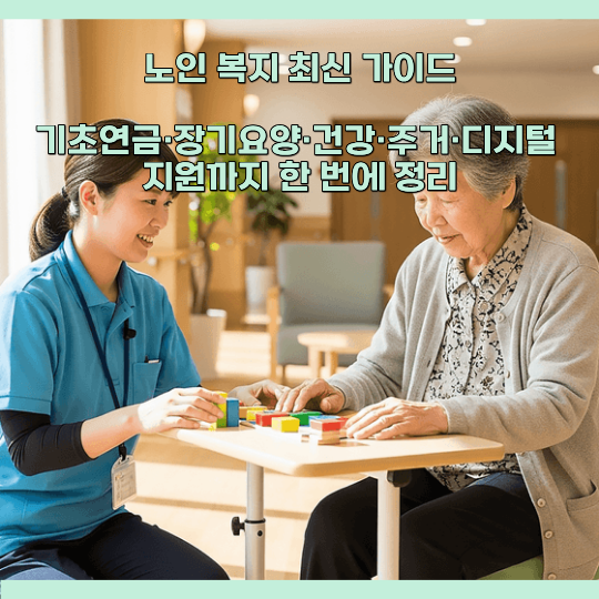노인 복지