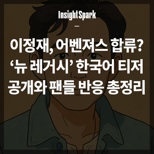 이정재 어벤져스 합류 썸네일