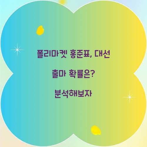 폴리마켓 홍준표