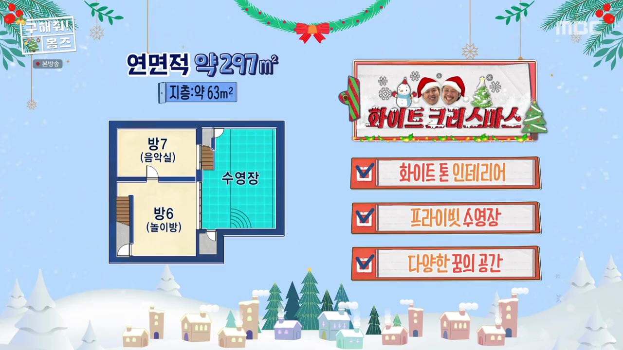 구해줘홈즈 인천시 서구 청라동 화이트 크리스마스 주택 인테리어 리모델링 파도파도 홈서핑 성탄 특집 소개