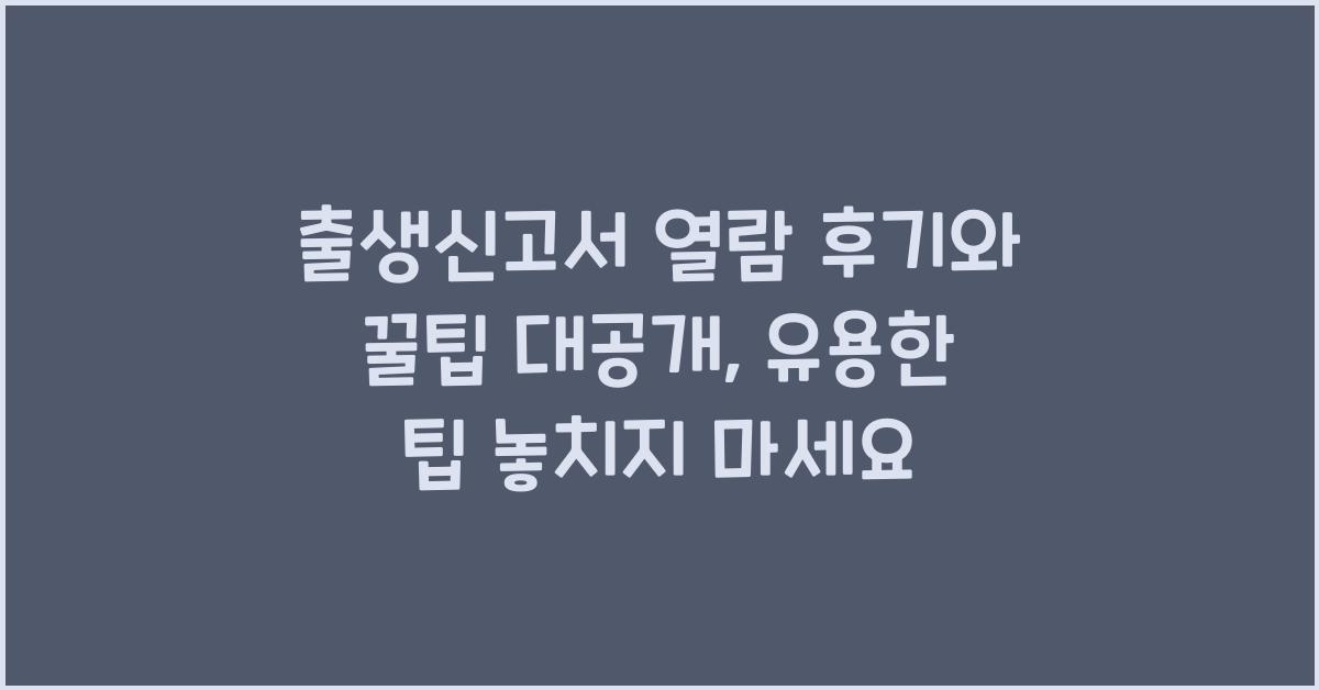 출생신고서 열람 후기와 꿀팁 대공개