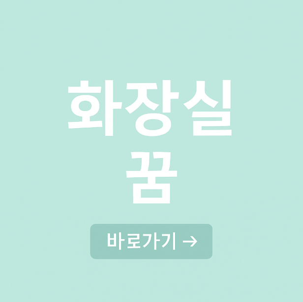 화장실 꿈