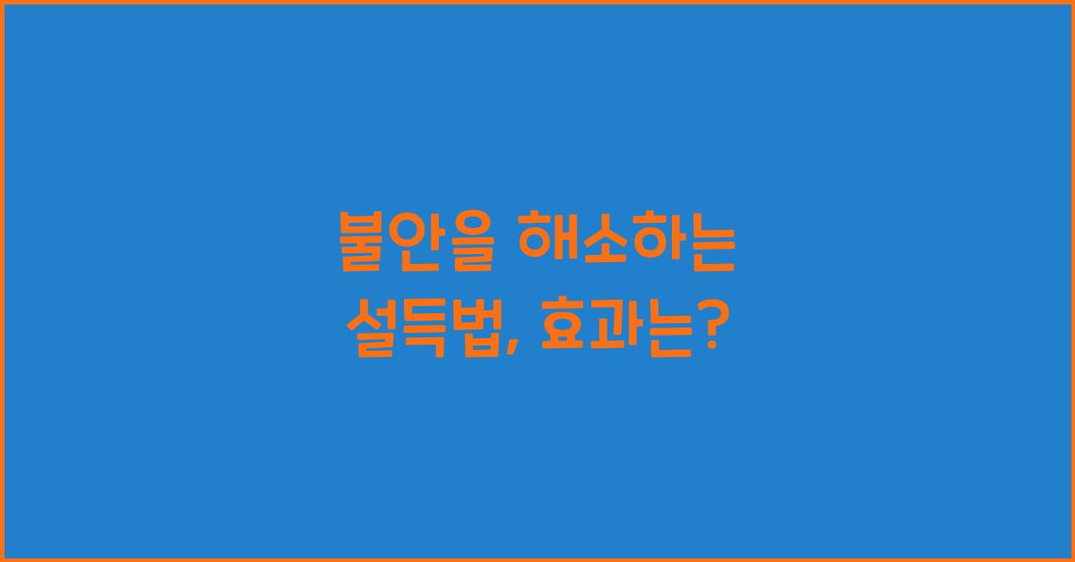 불안을 해소하는 설득법