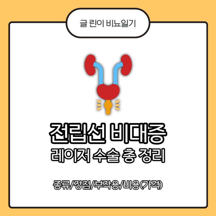 전립선 비대증 레이저 수술