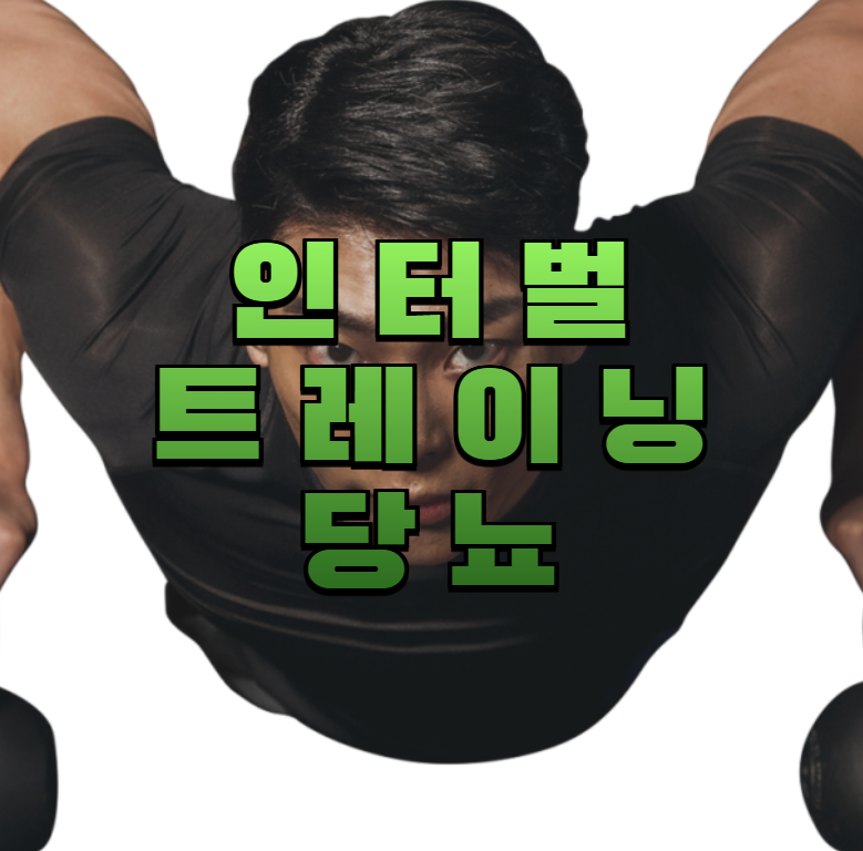 HIIT운동, 인터벌트레이닝, 당뇨운동법, 고강도운동, 인슐린감수성, 혈당관리, 당뇨예방, 운동루틴, 체중감소, 스마트운동