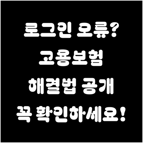 고용보험 로그인 오류 시 확인할 사항..