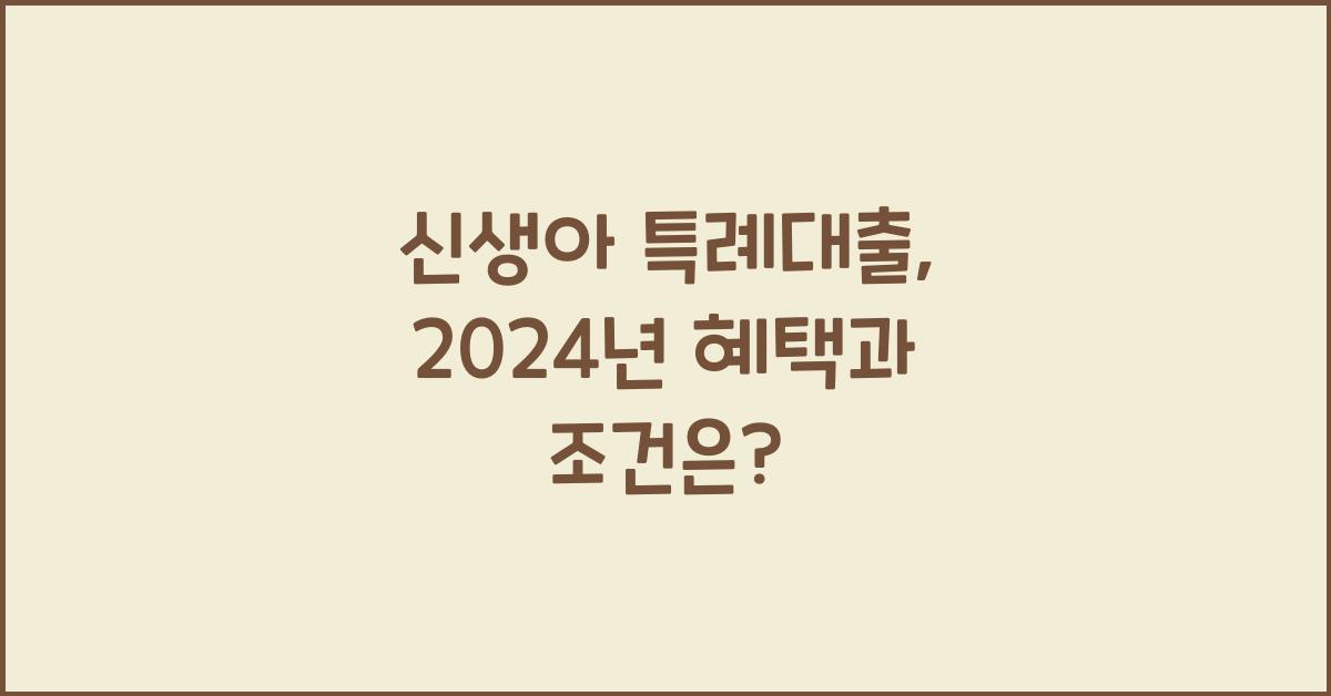 신생아 특례대출