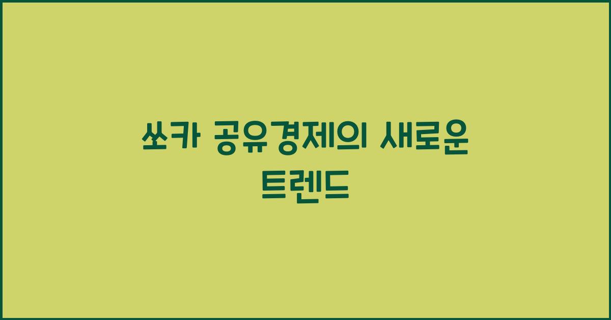 쏘카 공유경제