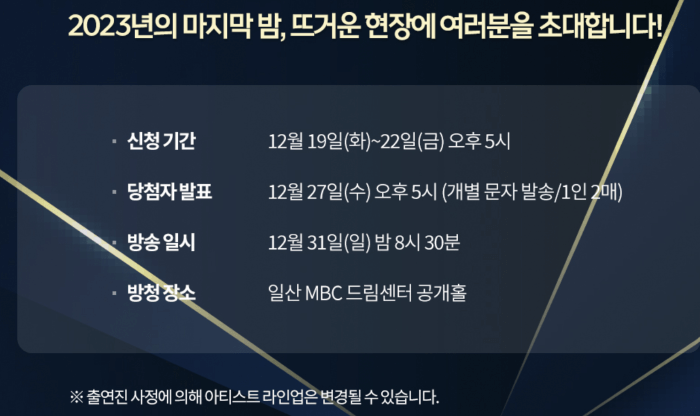 2023 MBC 가요대제전 응모권 신청